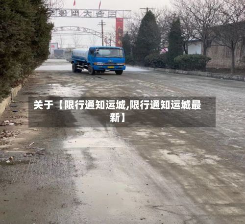 关于【限行通知运城,限行通知运城最新】