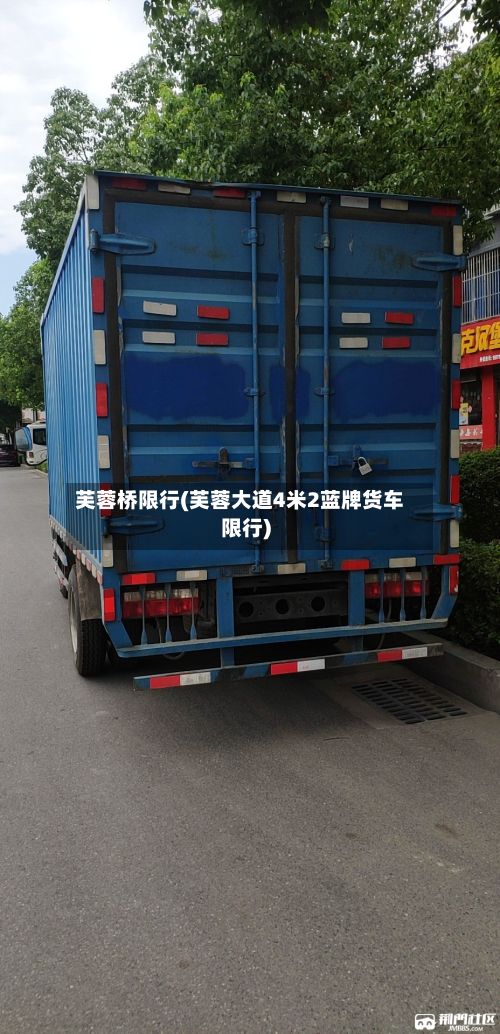 芙蓉桥限行(芙蓉大道4米2蓝牌货车限行)-第2张图片