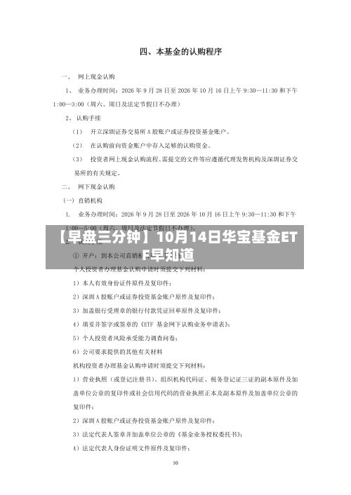 【早盘三分钟】10月14日华宝基金ETF早知道-第2张图片