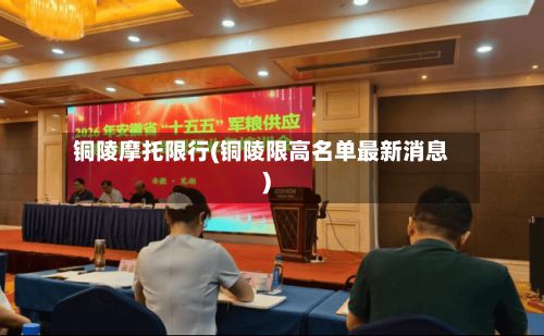 铜陵摩托限行(铜陵限高名单最新消息)