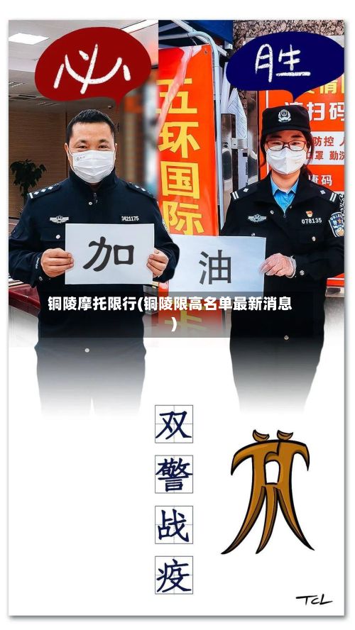 铜陵摩托限行(铜陵限高名单最新消息)-第3张图片