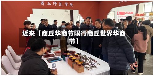 近来【商丘华商节限行商丘世界华商节】