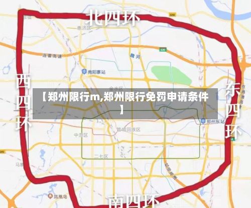 【郑州限行m,郑州限行免罚申请条件】-第2张图片