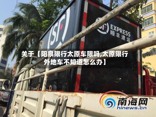 关于【阳泉限行太原车限吗,太原限行外地车不知道怎么办】-第2张图片