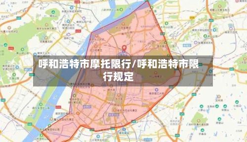 呼和浩特市摩托限行/呼和浩特市限行规定-第3张图片