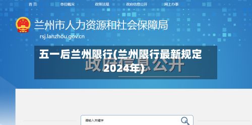 五一后兰州限行(兰州限行最新规定2024年)
