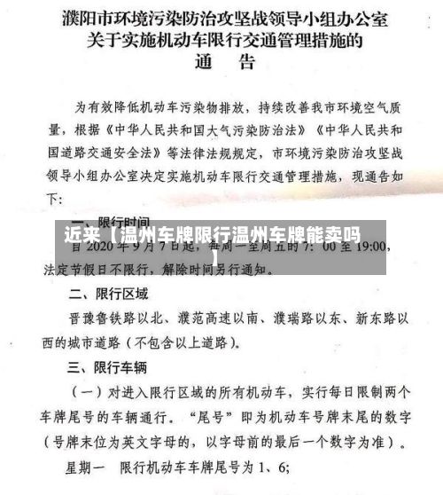 近来【温州车牌限行温州车牌能卖吗】-第3张图片