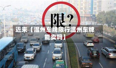 近来【温州车牌限行温州车牌能卖吗】-第2张图片