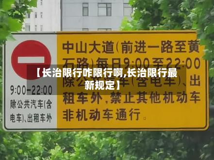 【长治限行咋限行啊,长治限行最新规定】-第3张图片