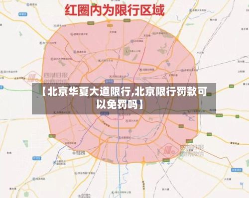 【北京华夏大道限行,北京限行罚款可以免罚吗】