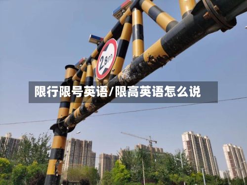限行限号英语/限高英语怎么说-第2张图片