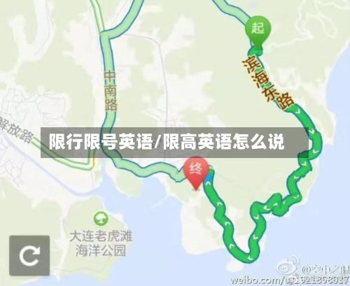限行限号英语/限高英语怎么说