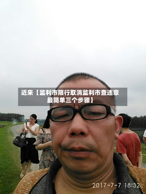 近来【监利市限行取消监利市查违章最简单三个步骤】-第2张图片