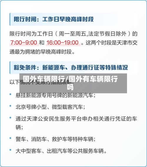 国外车辆限行/国外有车辆限行吗