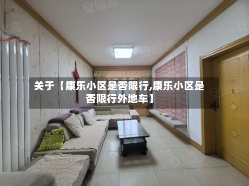 关于【康乐小区是否限行,康乐小区是否限行外地车】-第3张图片