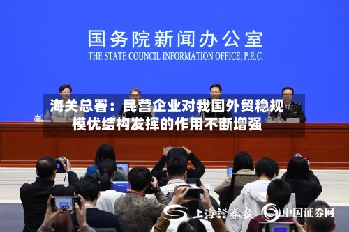海关总署：民营企业对我国外贸稳规模优结构发挥的作用不断增强