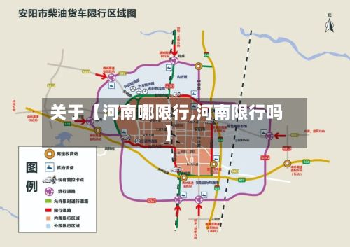 关于【河南哪限行,河南限行吗】-第2张图片