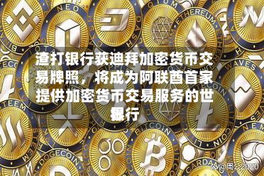 渣打银行获迪拜加密货币交易牌照，将成为阿联酋首家提供加密货币交易服务的世界银行-第2张图片