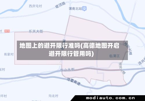 地图上的避开限行准吗(高德地图开启避开限行管用吗)