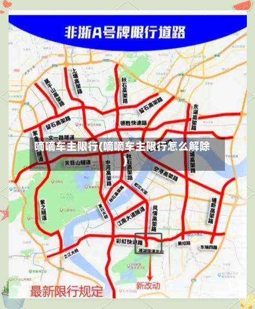 嘀嘀车主限行(嘀嘀车主限行怎么解除)-第2张图片