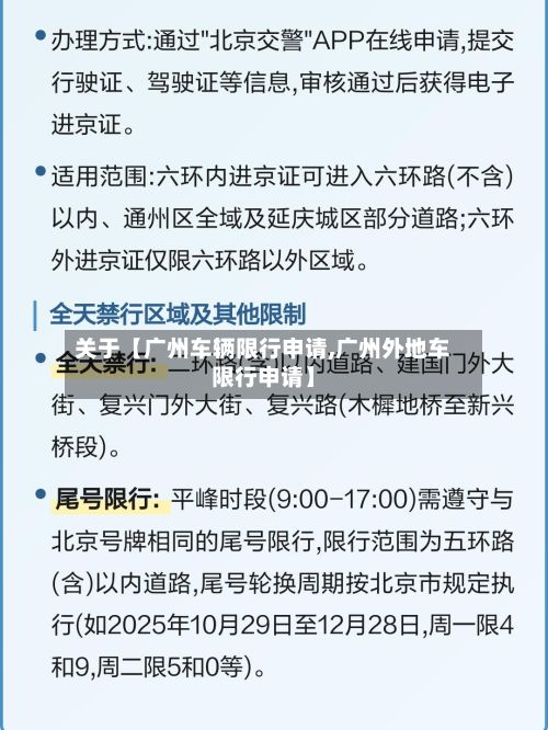 关于【广州车辆限行申请,广州外地车限行申请】-第2张图片