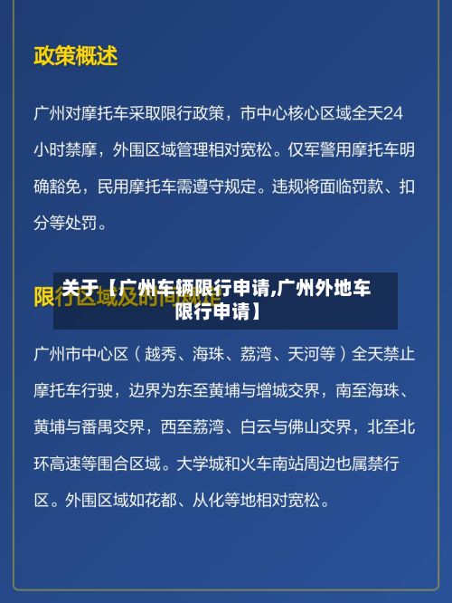 关于【广州车辆限行申请,广州外地车限行申请】