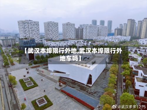 【武汉本埠限行外地,武汉本埠限行外地车吗】-第3张图片