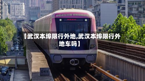 【武汉本埠限行外地,武汉本埠限行外地车吗】
