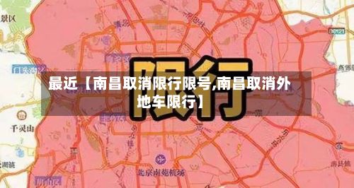 最近【南昌取消限行限号,南昌取消外地车限行】