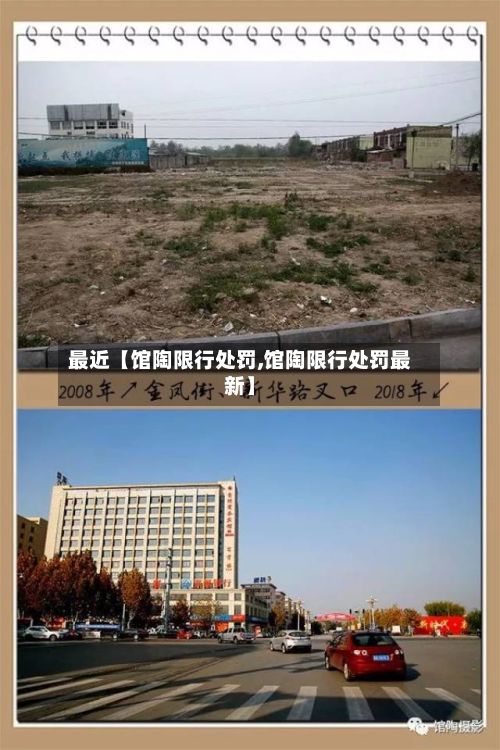 最近【馆陶限行处罚,馆陶限行处罚最新】
