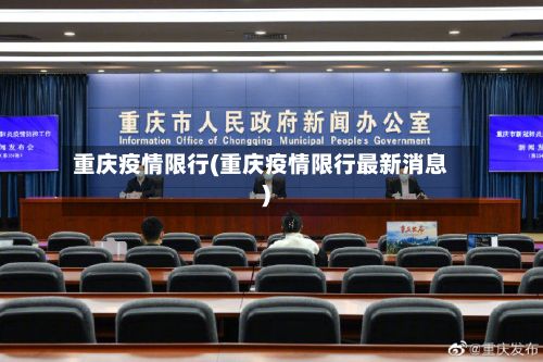 重庆疫情限行(重庆疫情限行最新消息)