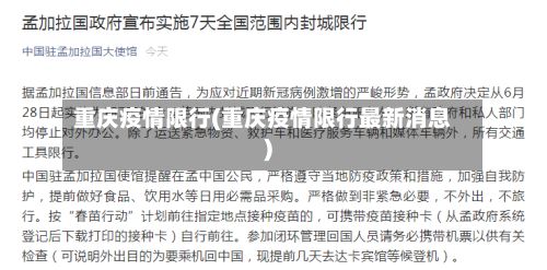 重庆疫情限行(重庆疫情限行最新消息)-第3张图片
