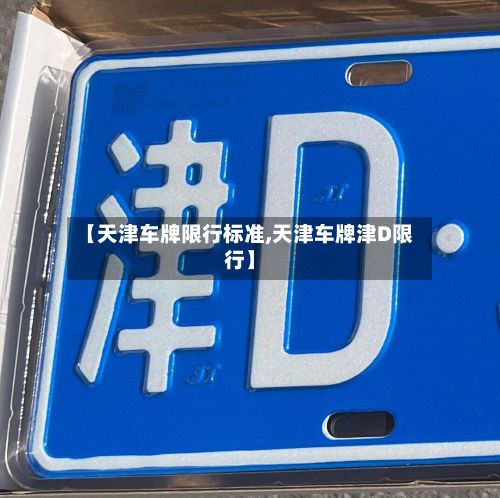 【天津车牌限行标准,天津车牌津D限行】-第2张图片