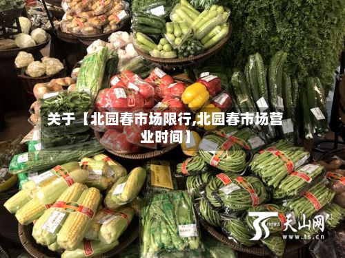 关于【北园春市场限行,北园春市场营业时间】-第3张图片