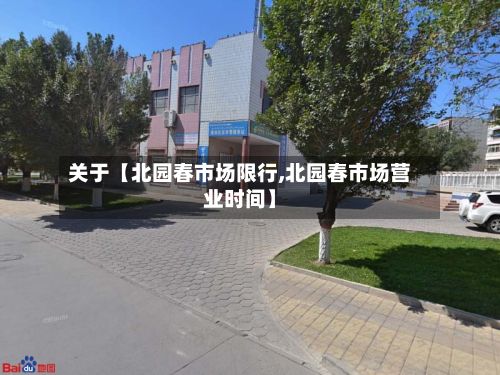关于【北园春市场限行,北园春市场营业时间】-第2张图片