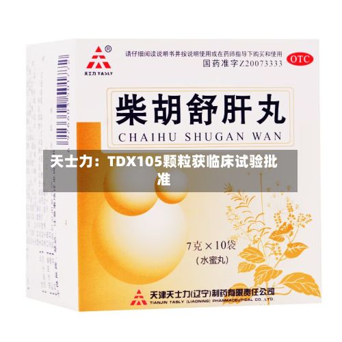 天士力：TDX105颗粒获临床试验批准-第2张图片
