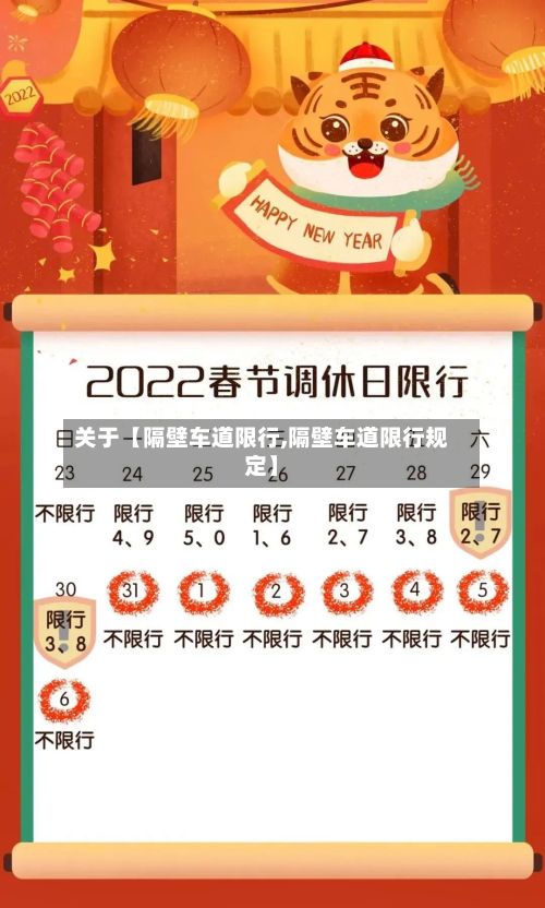 关于【隔壁车道限行,隔壁车道限行规定】-第2张图片