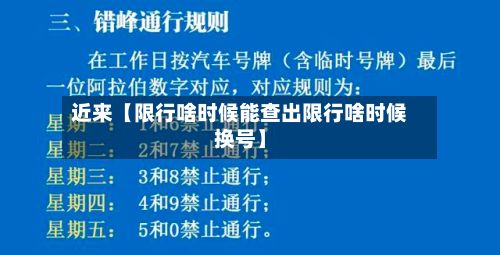 近来【限行啥时候能查出限行啥时候换号】
