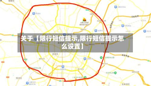 关于【限行短信提示,限行短信提示怎么设置】