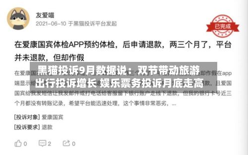 黑猫投诉9月数据说:双节带动旅游出行投诉增长 娱乐票务投诉月底走高-第3张图片