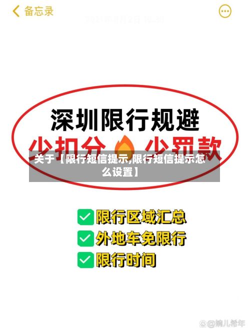 关于【限行短信提示,限行短信提示怎么设置】-第2张图片