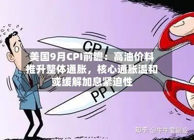 美国9月CPI前瞻：高油价料推升整体通胀，核心通胀温和或缓解加息紧迫性