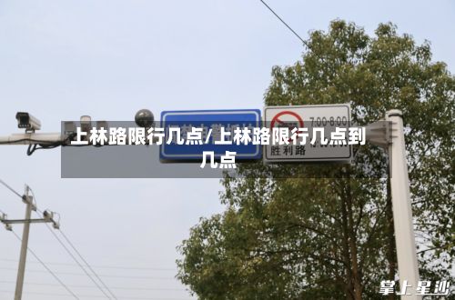 上林路限行几点/上林路限行几点到几点