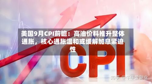 美国9月CPI前瞻：高油价料推升整体通胀	，核心通胀温和或缓解加息紧迫性-第3张图片