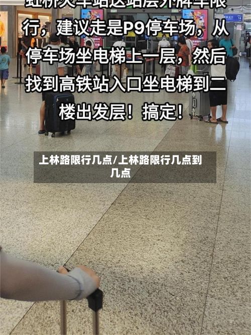 上林路限行几点/上林路限行几点到几点-第2张图片