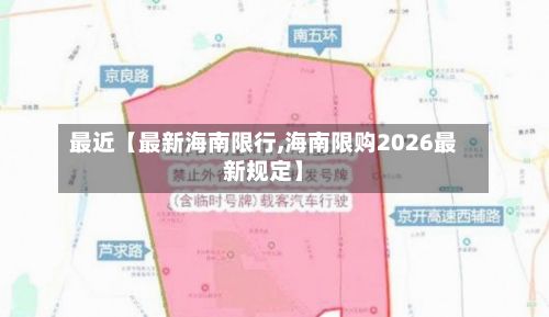 最近【最新海南限行,海南限购2026最新规定】-第2张图片