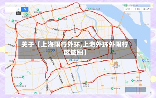 关于【上海限行外环,上海外环外限行区域图】