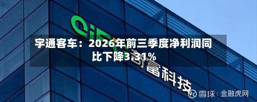 宇通客车：2026年前三季度净利润同比下降3.31%