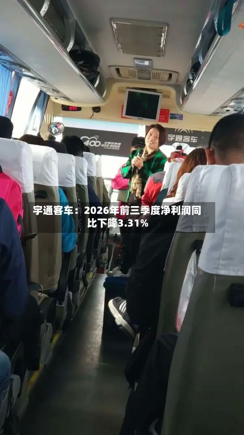 宇通客车：2026年前三季度净利润同比下降3.31%-第2张图片