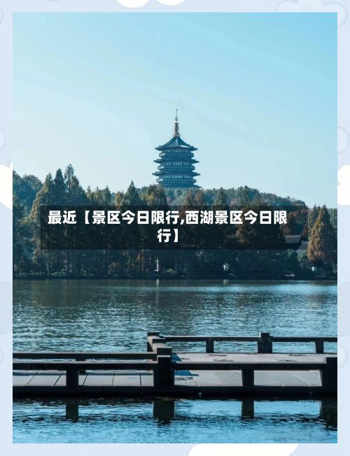 最近【景区今日限行,西湖景区今日限行】-第3张图片